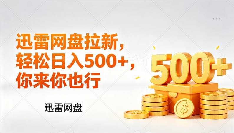 (17998期)迅雷网盘锐评拉新,轻松日入几张,小白副业首选-航海圈