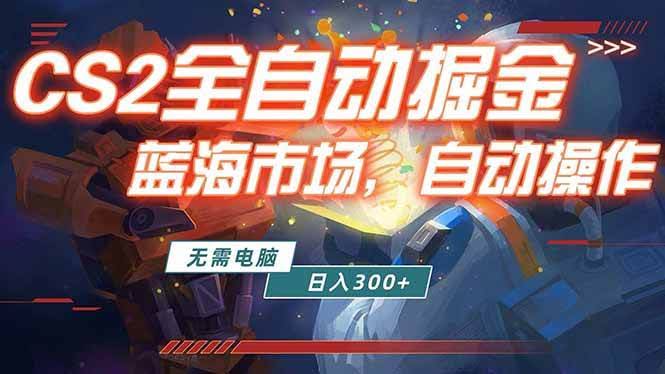 (18007期)全球游戏CS2饰品交易平台自动批量捡漏赚米,小白轻松入门,包教包会,手机即可完成全部操作…-航海圈