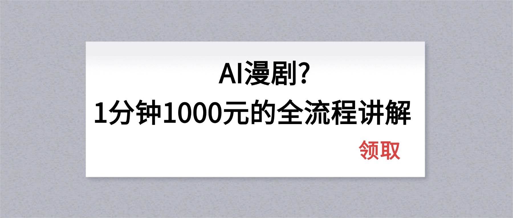 (18008期)AI漫剧1分钟1000元的全流程讲解-航海圈
