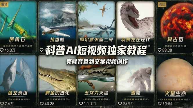 (18016期) 科普造物主AI短视频独家教程:从软件安装、壳隆音色到文案视频创作,零基础快速做爆款-航海圈