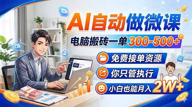 (18023期)AI自动做微课,电脑搬砖一单300-500+,免费接单资源,你只管执行,小白也能月入2W+-航海圈