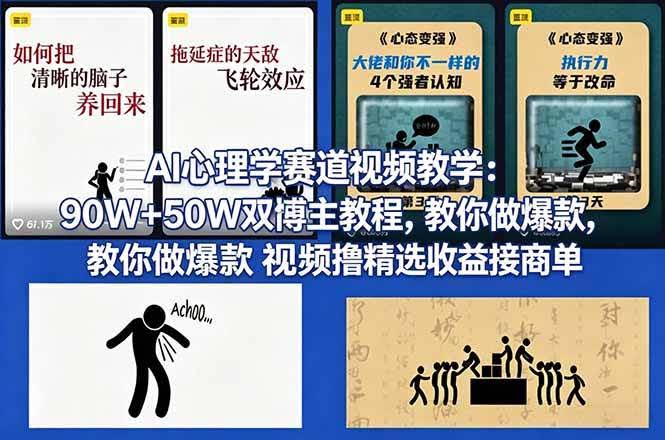(18026期) AI心理学赛道视频教学:90W+50W双博主教程,教你做爆款视频撸精选收益接商单-航海圈
