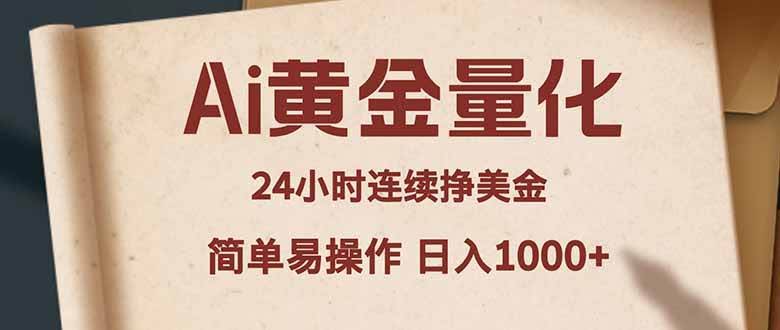（18031期）Ai黄金量化，24小时连续挣美金，小白轻松入手，简单易操作，日入1000+-航海圈