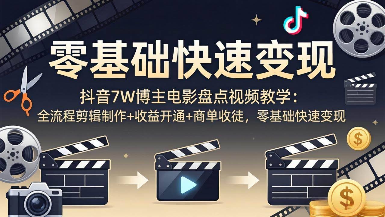 (18032期)抖音7W博主电影盘点视频教学:全流程剪辑制作+收益开通+商单收徒,零基础快速变现-航海圈