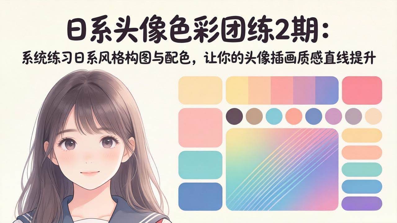 (18034期)日系头像色彩团练2期:系统练习日系风格构图与配色,让你的头像插画质感直线提升-航海圈