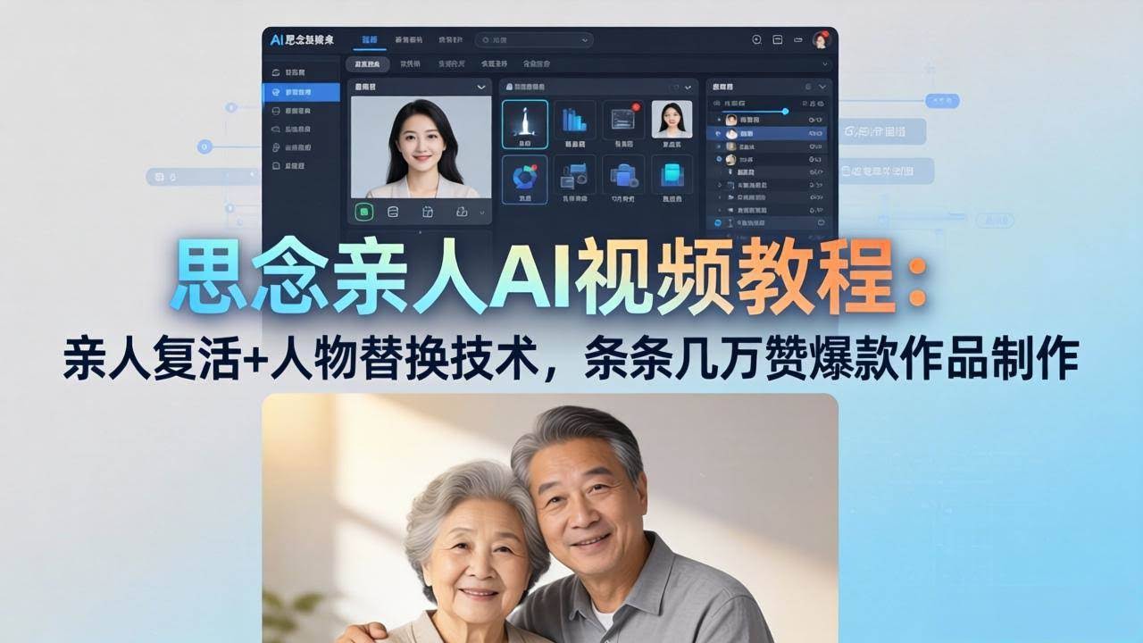 （18039期）思念亲人AI视频教程：亲人复活+人物替换技术，条条几万赞爆款作品制作-航海圈