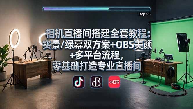 (18040期)相机直播间搭建全套教程:实景/绿幕双方案+OBS美颜+多平台流程,零基础打造专业直播间-航海圈