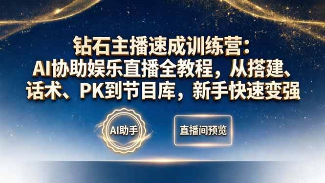 (18041期)钻石主播速成训练营:AI协助娱乐直播全教程,从搭建、话术、PK到节目库,新手快速变强-航海圈