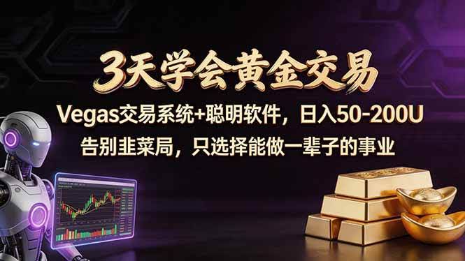 (18044期)3天学会黄金交易,Vegas交易技术+聪明软件,日赚50-100U-航海圈