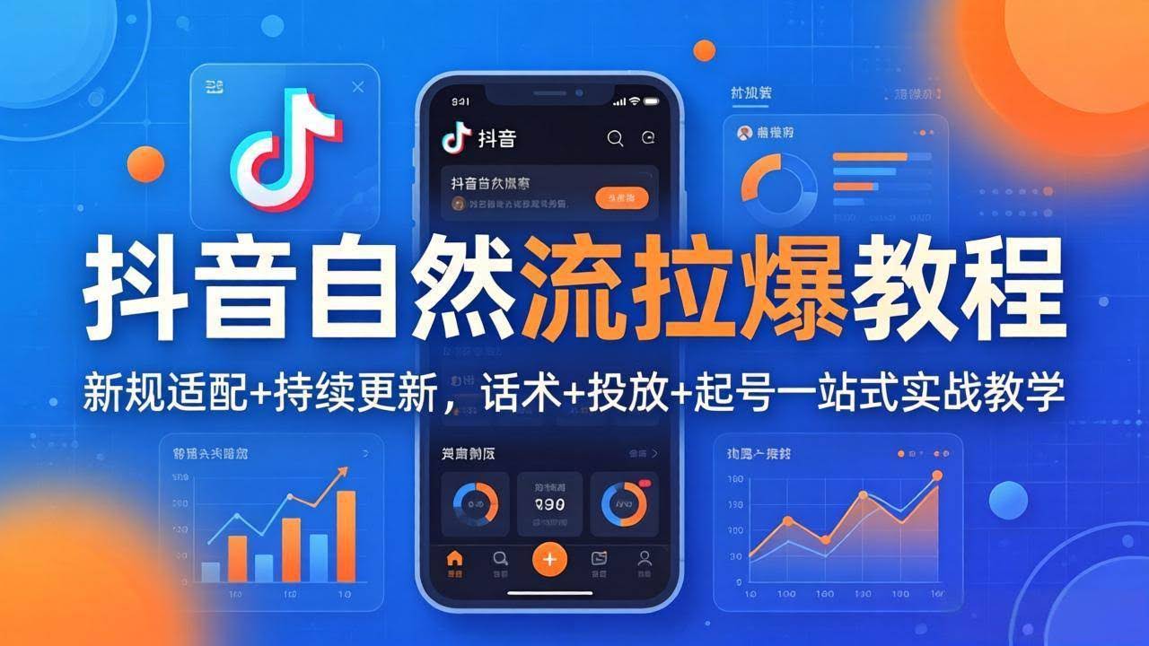 (18047期)抖音自然流拉爆教程:新规适配+持续更新,话术+投放+起号一站式实战教学(更新26年4月)-航海圈