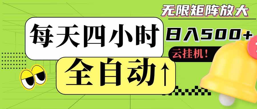 （18052期）全自动挂机每天四小时日入500+ 可批量操作 时间自由：24小时后台挂机，不耽误主业，长期稳定-航海圈