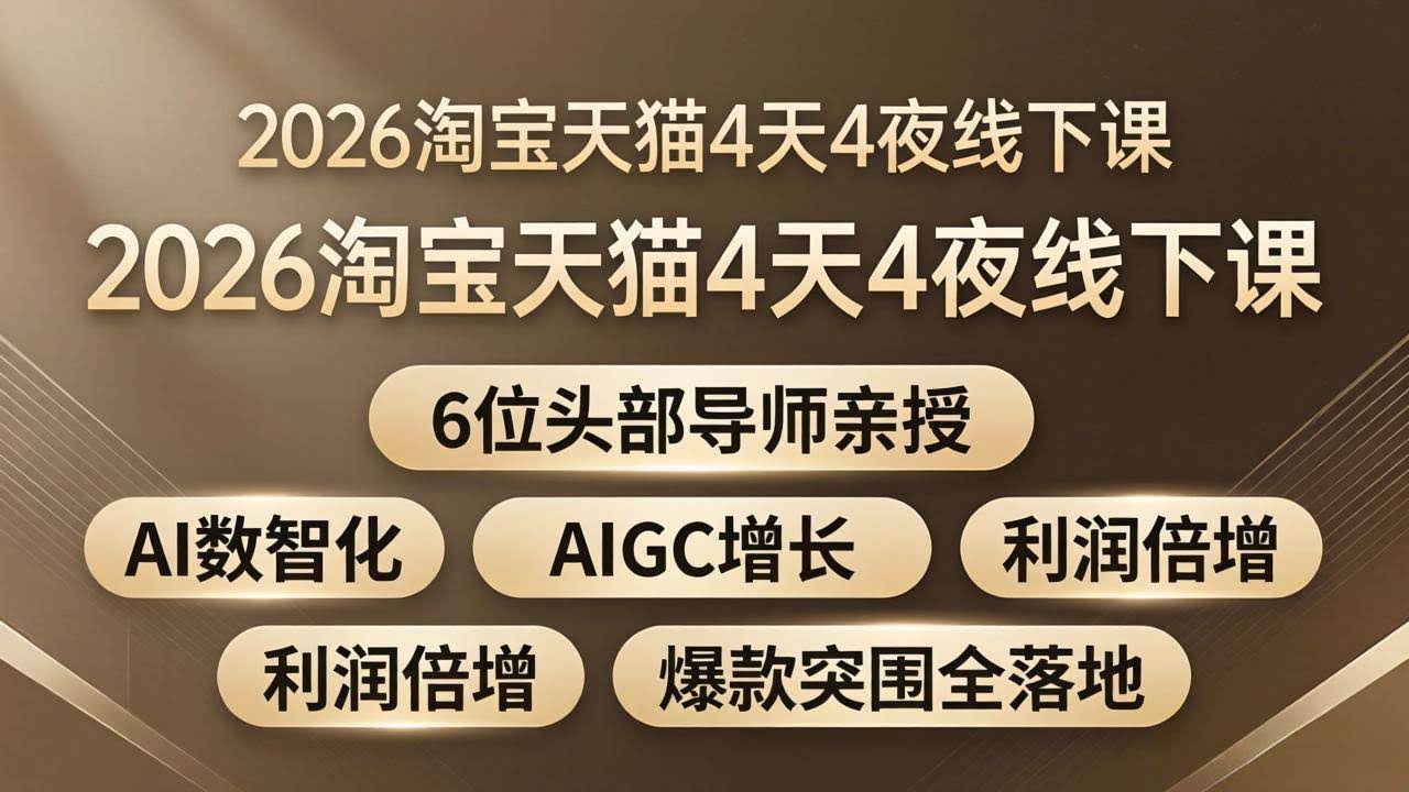 (18054期)2026淘宝天猫4天4夜线下课:6位头部导师亲授,AI数智化+AIGC增长+利润倍增+爆款突围全落地-航海圈