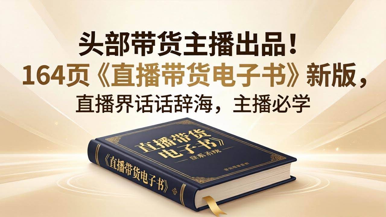（18056期）头部带货主播出品！164页《直播带货电子书》新版，直播界话术辞海，主播必学-航海圈
