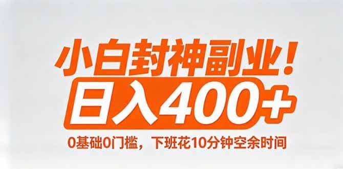 (18061期)小白封神副业!0基础0门槛,下班花10分钟空余时间,日入400+,简单粗暴!-航海圈