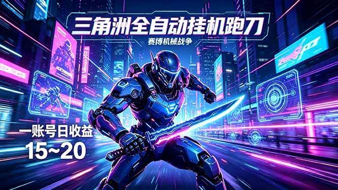 （18062期）三角洲全自动跑刀挂机项目，单账号日收15~20-航海圈