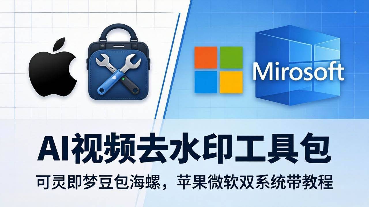 （18073期）AI视频去水印工具包：可灵即梦豆包海螺，苹果微软双系统带教程-航海圈