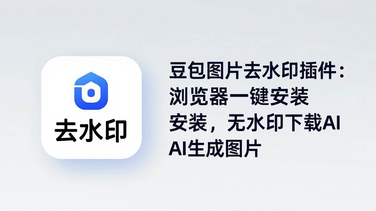 (18074期)豆包图片去水印插件:浏览器一键安装,无水印下载AI生成图片-航海圈