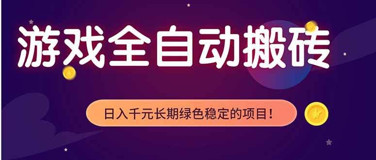(18079期)游戏全自动打金项目,多开轻松日入 1K+,小白轻松上手!-航海圈