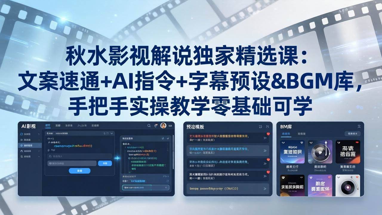 （18080期）秋水影视解说独家精选课：文案速通+AI指令+字幕预设+BGM库，手把手实操教学零基础可学-航海圈