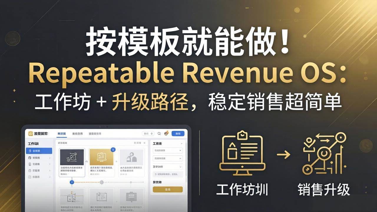 (18085期)按模板就能做!Repeatable Revenue OS:工作坊 + 升级路径,稳定销售超简单-航海圈