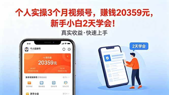 （18086期）个人实操3个月视频号，收入20359元，新手小白2天学会！-航海圈