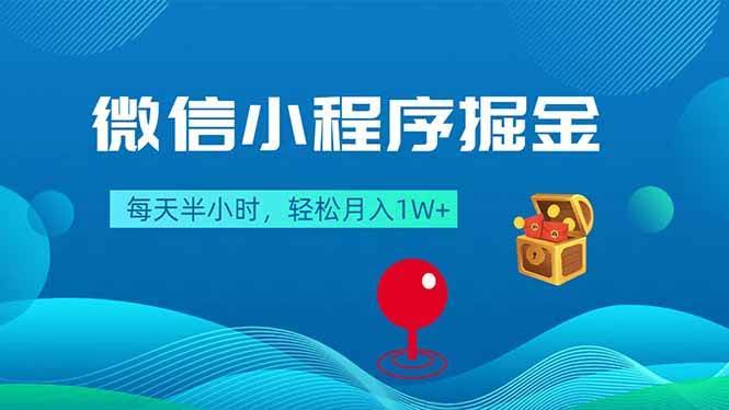 (18089期)微信小程序掘金,每天半小时,轻松月入1W+-航海圈