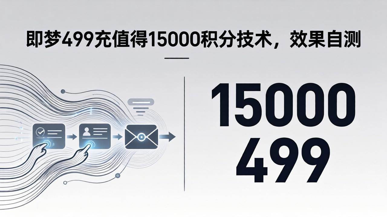 （18093期）即梦499充值得15000积分技术，效果自测-航海圈