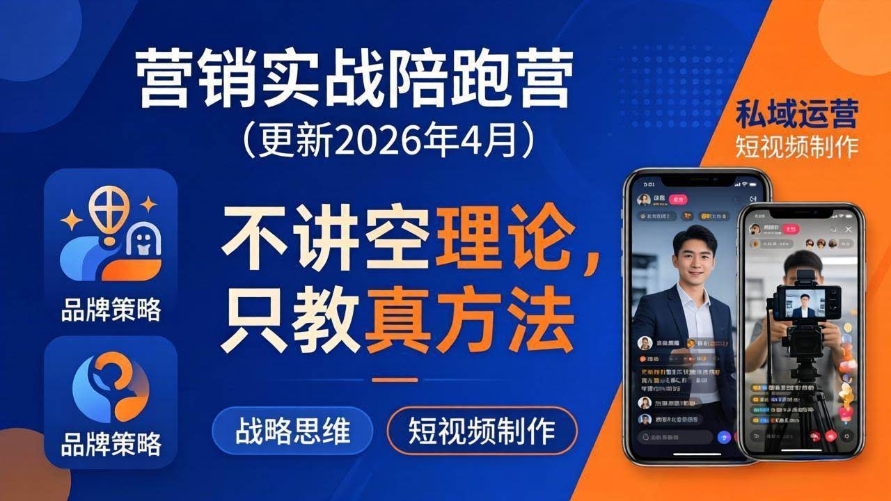 (18099期)营销实战陪跑营(更新26年4月):不讲空理论只教真方法,覆盖品牌、私域、短视频,解决营销痛点-航海圈