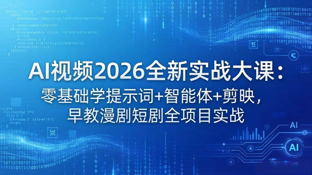 (18102期)AI视频2026全新实战大课:零基础学提示词+智能体+剪映,早教漫剧短剧全项目实战-航海圈