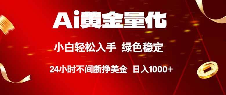 （18105期）Ai黄金量化，24小时连续挣美金，小白轻松入手，绿色稳定，日入1000+-航海圈