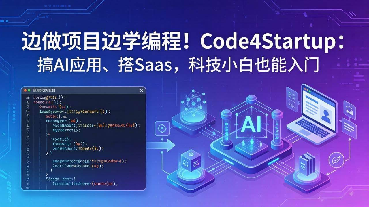 (18106期)边做项目边学编程!Code4Startup:搞 AI 应用、搭 SaaS,科技小白也能入门-航海圈