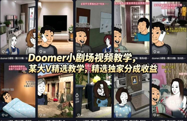 (18107期)Doomer小剧场视频教学,某大V精选教学,精选独家分成收益-航海圈