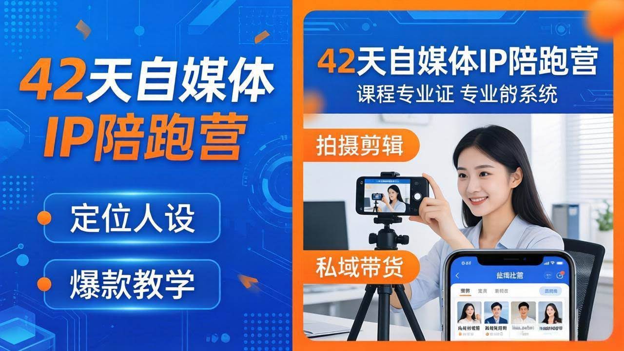 (18109期)42天自媒体IP陪跑营-26年4月19更新:定位人设爆款全教学,拍摄剪辑私域带货一站式落地-航海圈