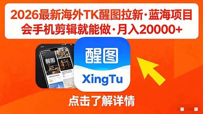 (18112期)26年最新海外Tk醒图拉新,蓝海项目,会手机剪辑就可以做,月入20000+-航海圈
