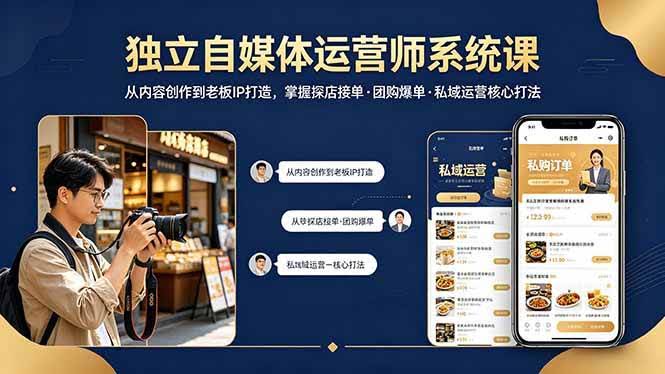 (18113期) 独立自媒体运营师系统课|从内容创作到老板IP打造,掌握探店接单·团购爆单·私域运营核心打法-航海圈