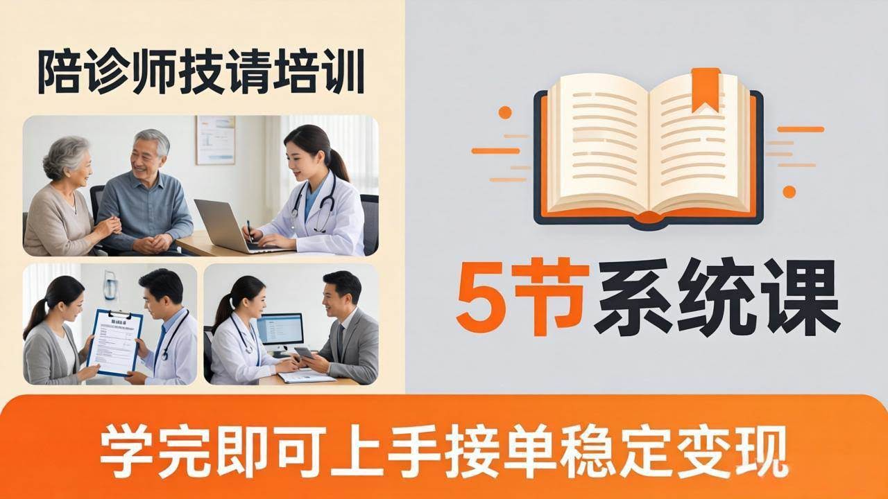 (18116期)想做陪诊师不知从何下手?5节系统课教你掌握核心技能,学完即可上手接单稳定变现-航海圈