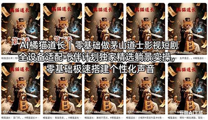(18119期)AI橘猫道长茅山道士短剧教程|零基础傻瓜式操作,AI一键生成古风玄幻爆款短视频快速变现-航海圈