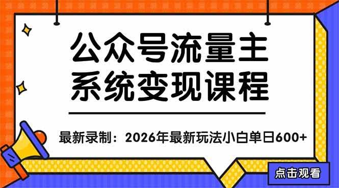 (18122期)公众号流量主系统变现教程:从0到1打造持续变现的流量账号,小白也能突破10W+文章-航海圈