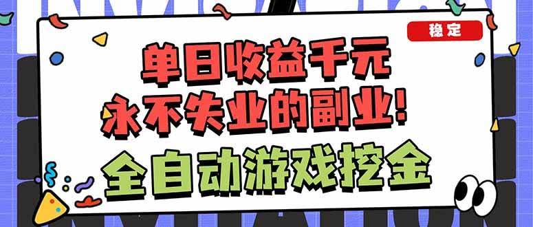 (18123期)靠谱全自动游戏搬砖项目,日入1k+,稳定可矩阵!-航海圈