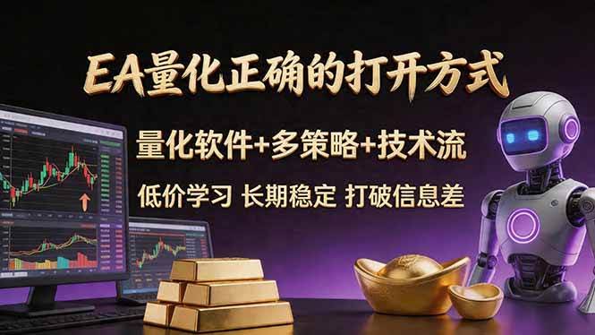 (18124期)EA量化正确的打开方式。聪明软件+多策略+技术流,小白也可以轻松学会,长期稳定,终身受益,…-航海圈