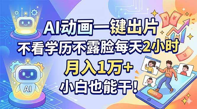 (18133期)AI动画一键出片,不看学历不露脸每天2小时,月入1万+,小白也能干!-航海圈