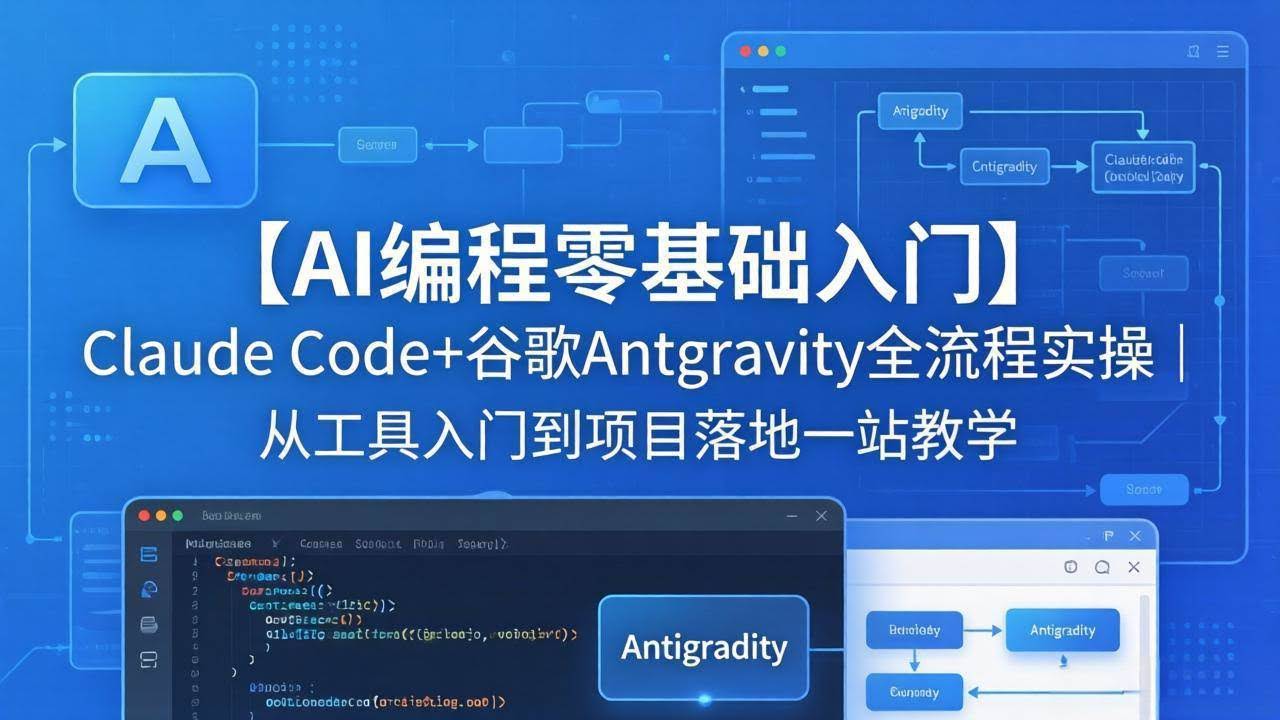 (18135期)【AI编程零基础入门】Claude Code+谷歌Antigravity全流程实操|从工具入门到项目落地一站教学-航海圈