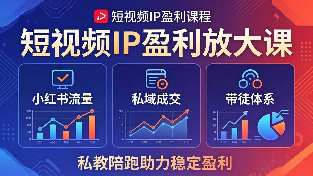 (18138期)短视频IP盈利放大课:小红书流量+私域成交+带徒体系,私教陪跑助力稳定盈利-航海圈
