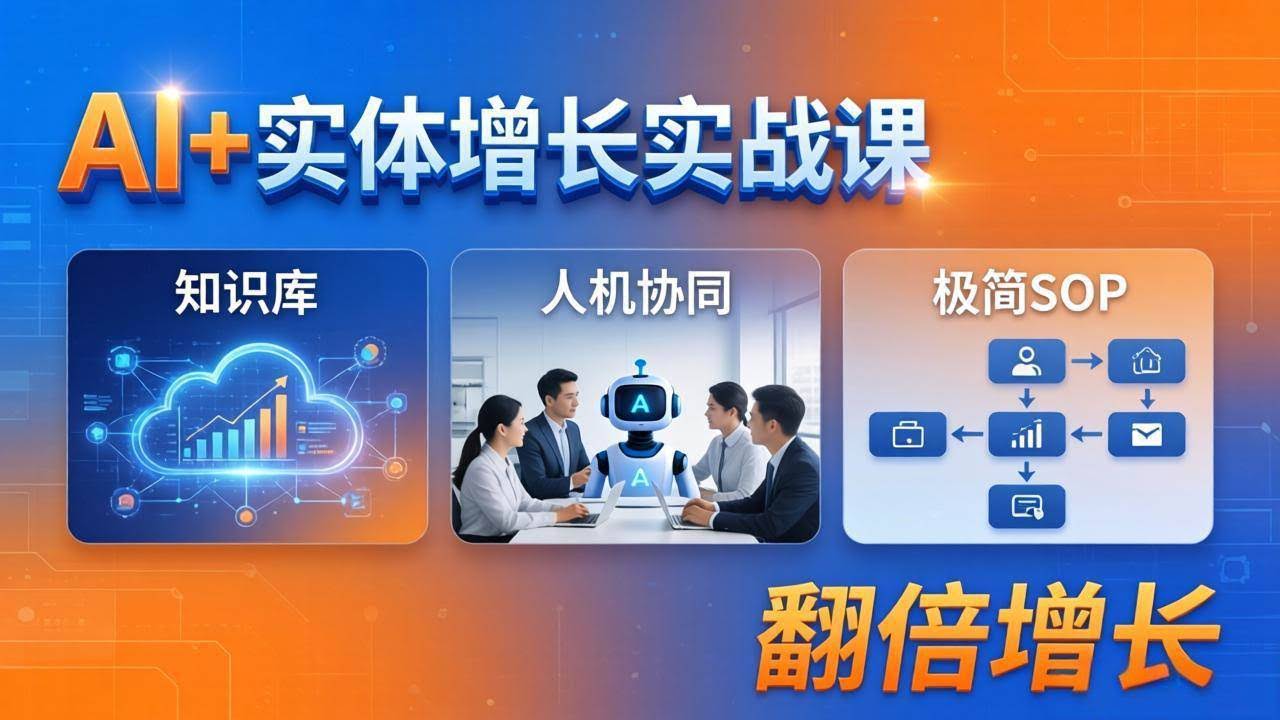 (18140期) AI+实体增长实战课:知识库+人机协同+极简SOP,助力实体业务翻倍增长-航海圈