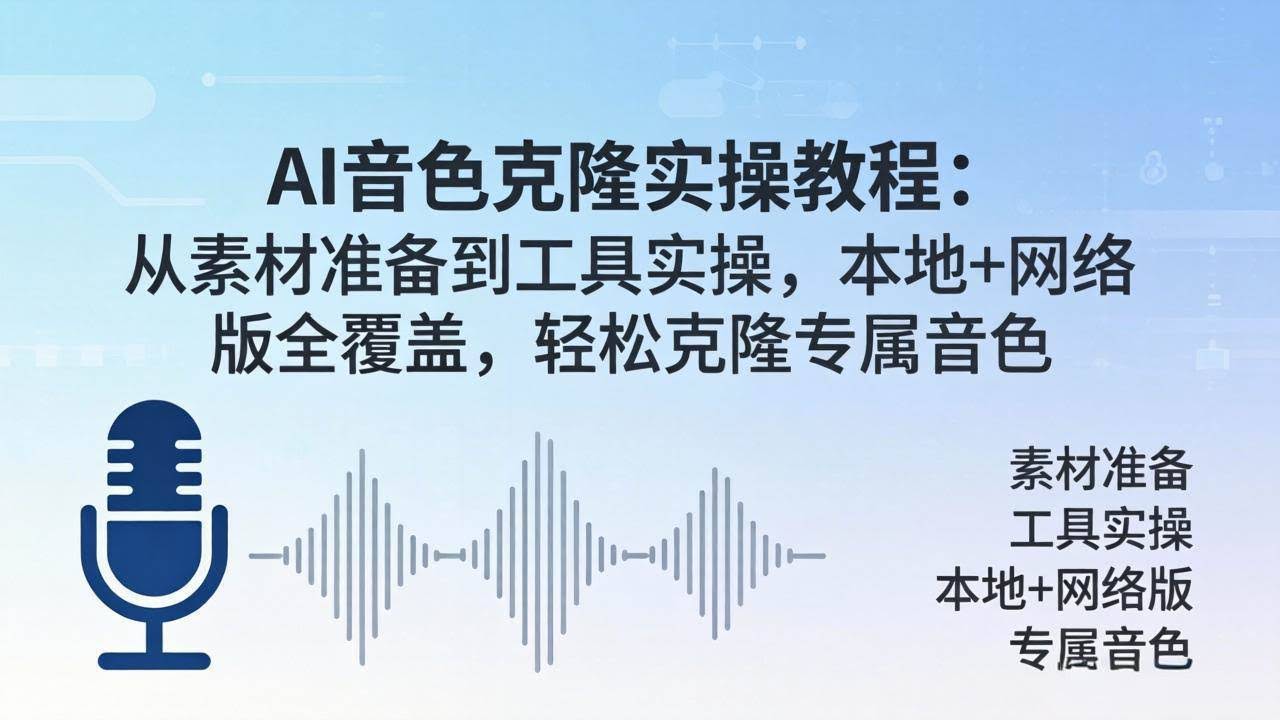 （18141期）AI音色克隆实操教程：从素材准备到工具实操，本地+网络版全覆盖，轻松克隆专属音色-航海圈