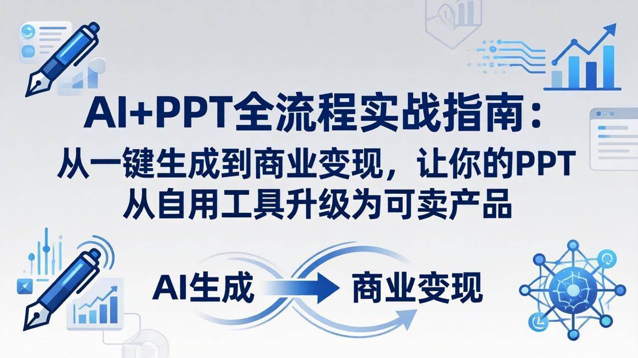 (18142期)AI+PPT全流程实战指南-更新4月21:从一键生成到商业变现,让你的PPT从自用工具升级为可卖产品-航海圈