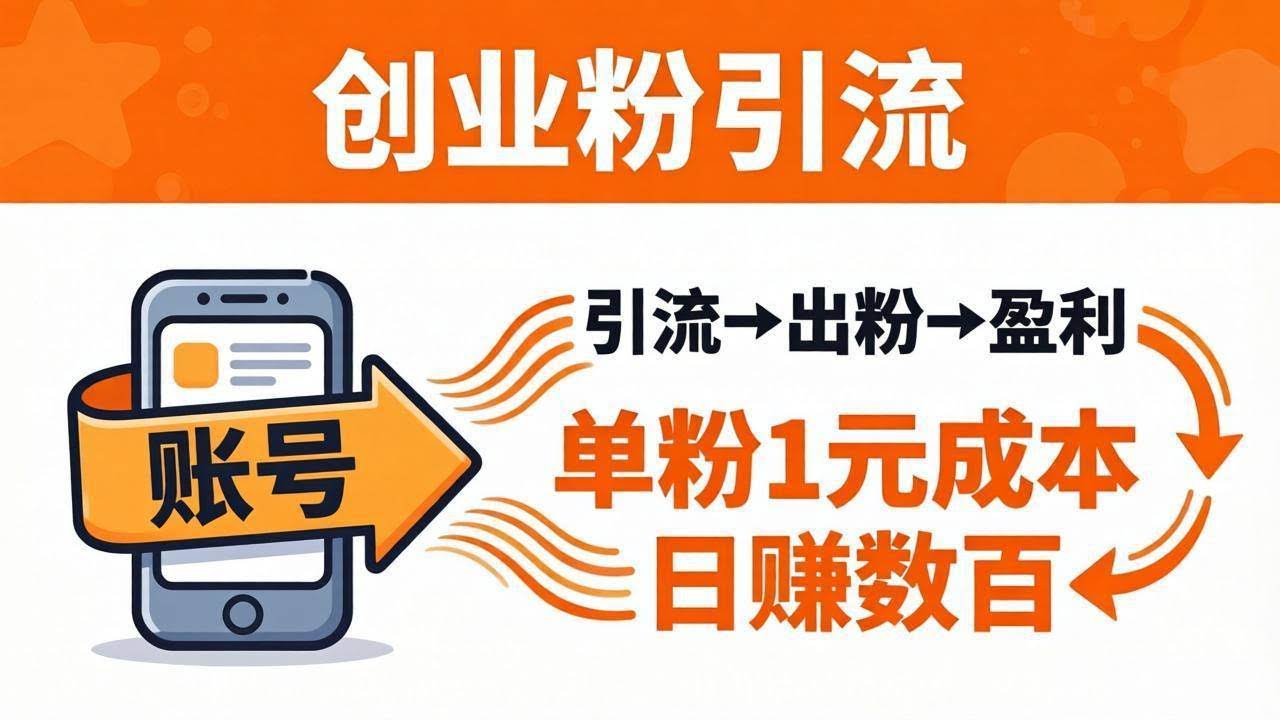 (18145期)日引50+独家创业粉引流课:1个账号即可开干,单粉1元成本,日赚数百出粉盈利-航海圈