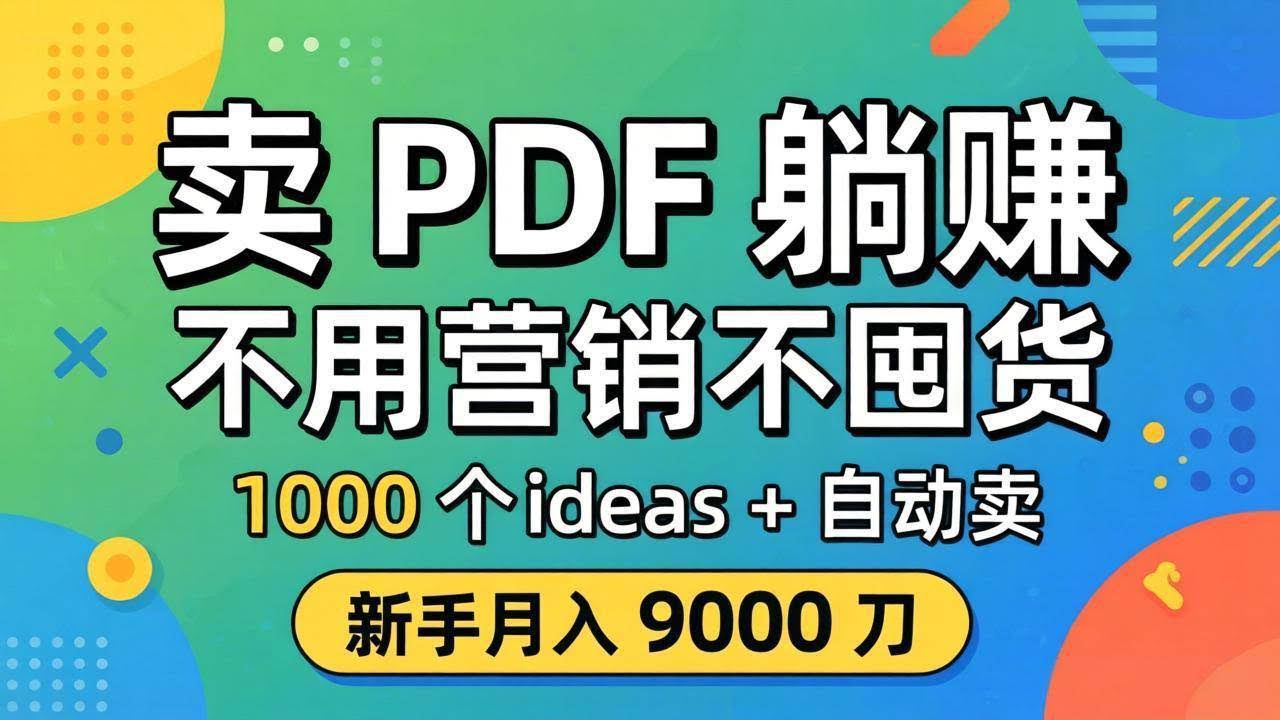 (18146期)卖 PDF 躺赚?不用营销不囤货,1000 个 ideas + 自动卖,新手月入 9000 刀【原创双语字幕】-航海圈