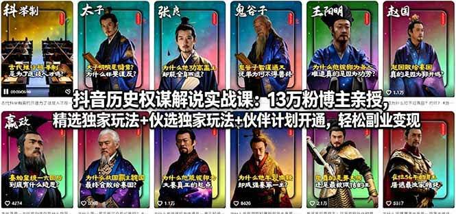 (18148期)抖音历史权谋解说实战课:13万粉博主亲授,精选独家玩法+伙伴计划开通,轻松副业变现-航海圈