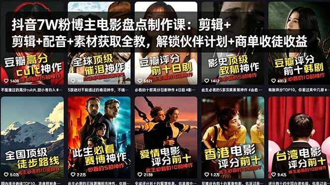(18149期)抖音7W粉博主电影盘点制作课:剪辑+配音+素材获取全教,解锁伙伴计划+商单收徒收益-航海圈